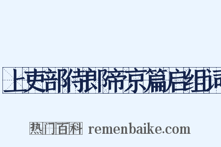 上吏部侍郎帝京篇启组词是什么意思的图片